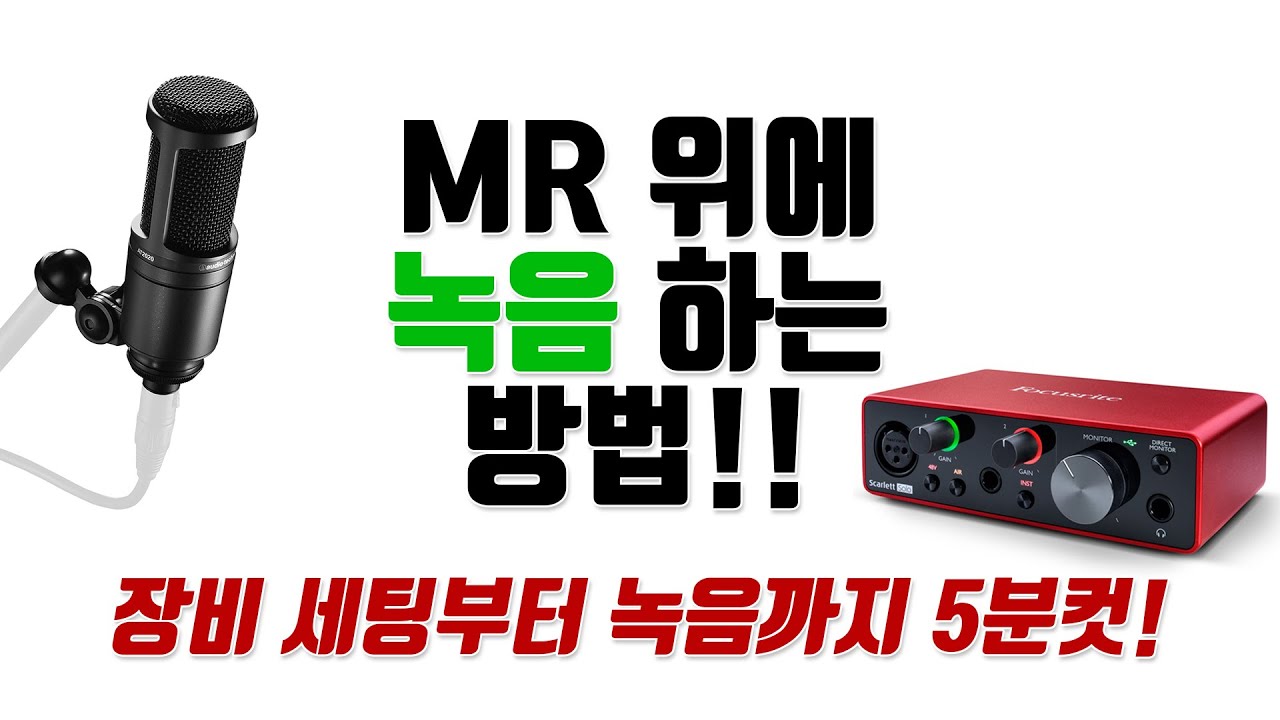 MR위에 녹음하는 법 