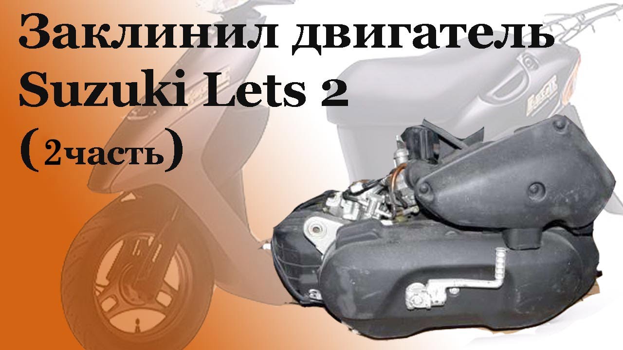 СВОИМИ РУКАМИ: Заклинил двигатель Suzuki Lets 2 (2 часть)