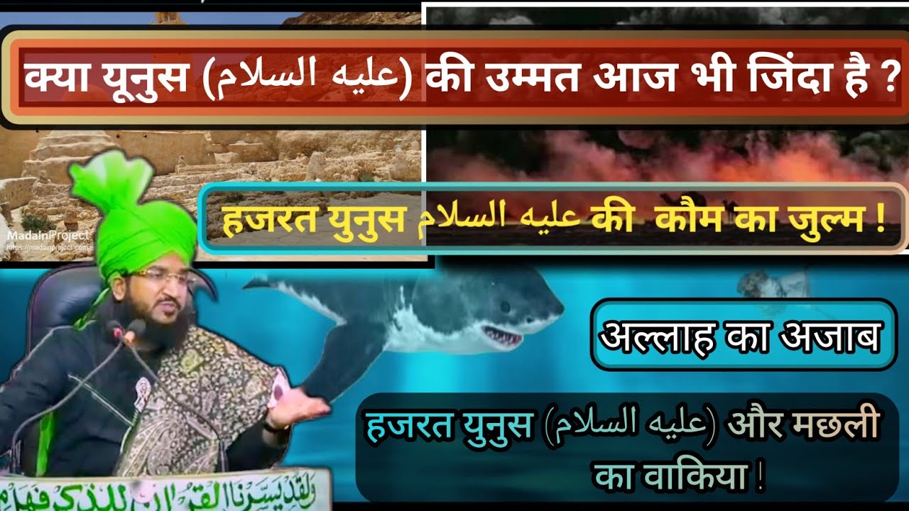 हजरत युनुस عليه السلام की उम्मत आज भी जिंदा है ? 💢 By Mufti Salman Azhari | Hazrat yunus عليه السلام