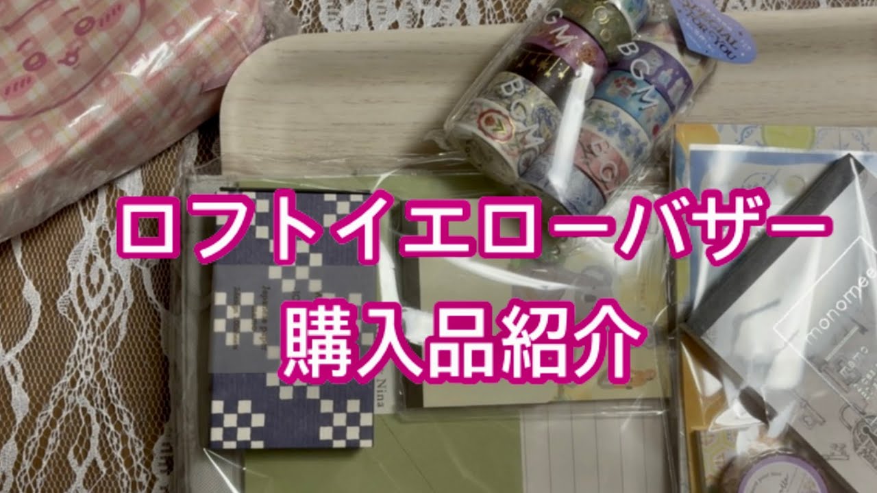 Vol.177 ロフトイエローバザー購入品紹介+ちいかわ