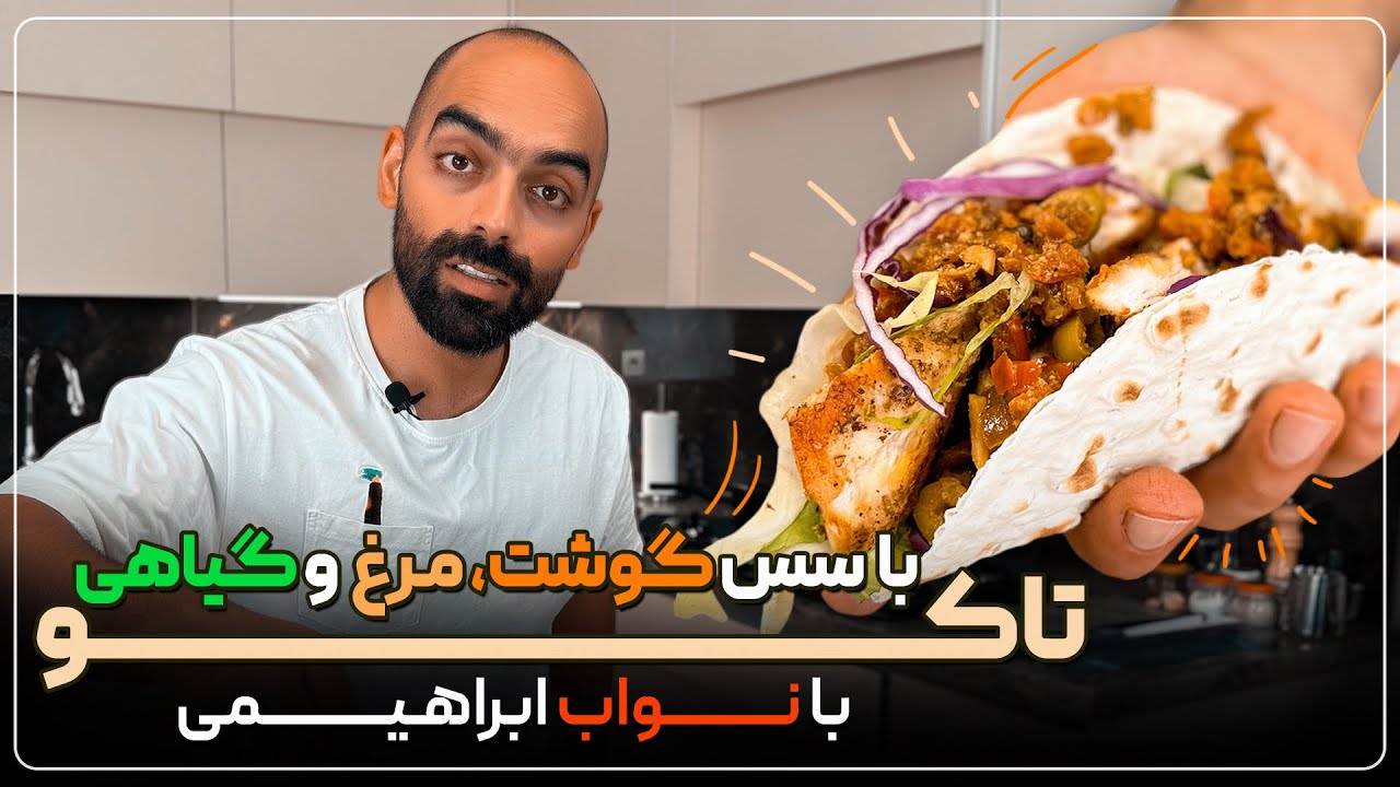 سه مدل تاکو، گیاهی، سس گوشت و سس‌مرغ به همراه نواب -  taco with meat, chicken and vegetarian sauce