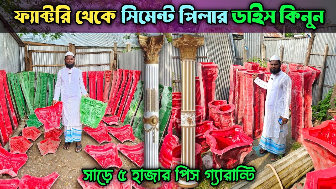 ফ্যাক্টরি থেকে সিমেন্ট পিলার ডাইস কিনুন || Cement Piller Dice Price In Bangladesh 2024