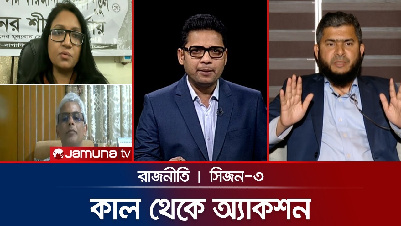 মাঠের কথন মাঠের বাস্তবতা | রাজনীতি | Rajniti | 02 February 2026 | Jamuna TV