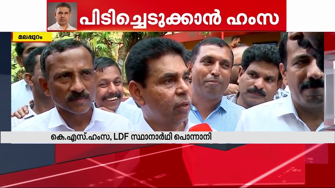 പൊന്നാനി പിടിച്ചെടുക്കും; ആത്മവിശ്വാസത്തിൽ കെ എസ് ഹംസ | Ponnani | K S Hamsa | LDF