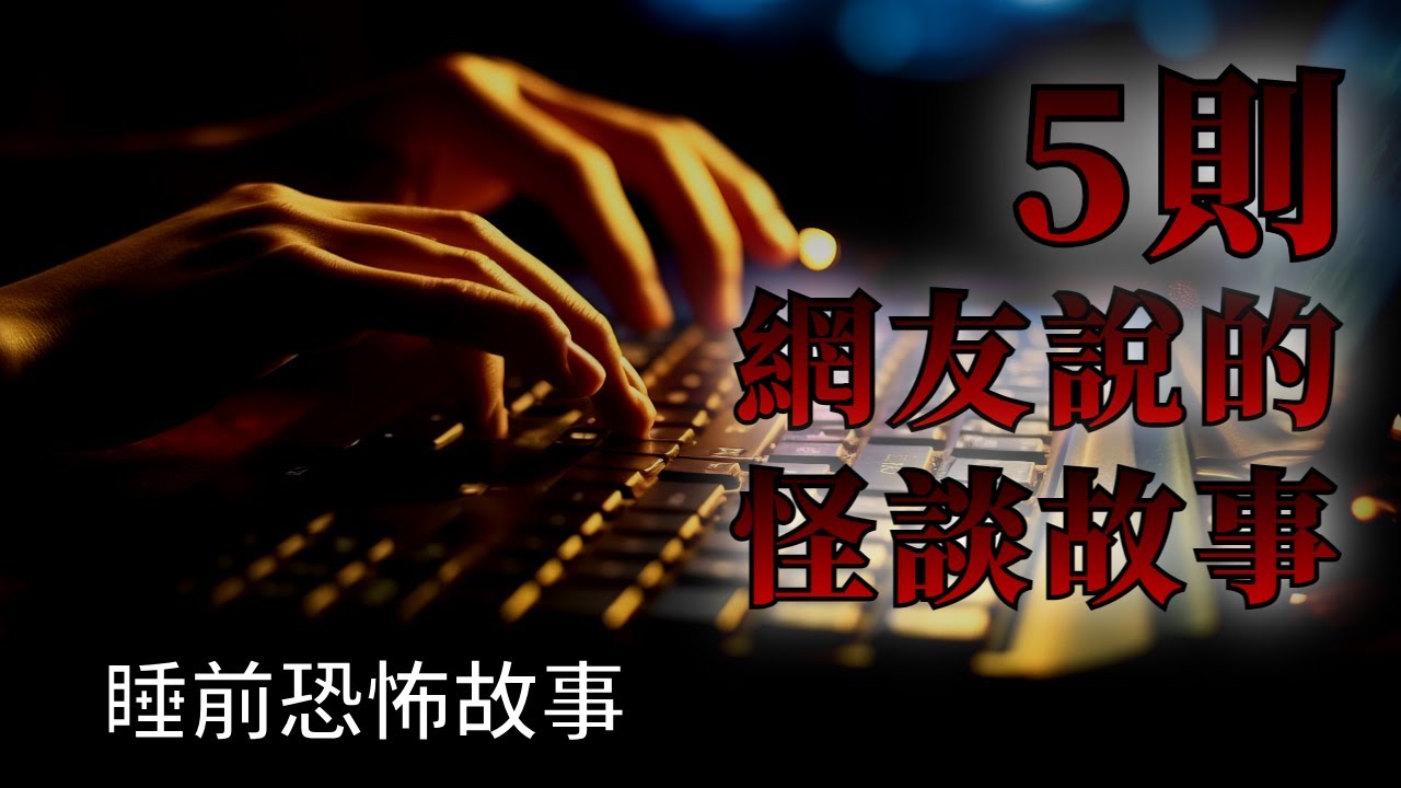 睡前恐怖故事 | 5則網友告訴我的怪談鬼故事 | 怪談先生-睡前恐怖故事 Mr.Kaidan