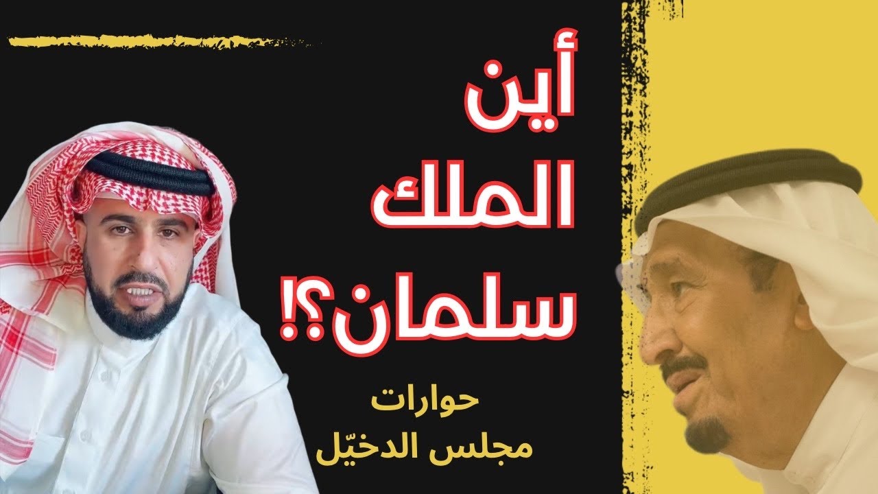 أين الملك سلمان..؟!