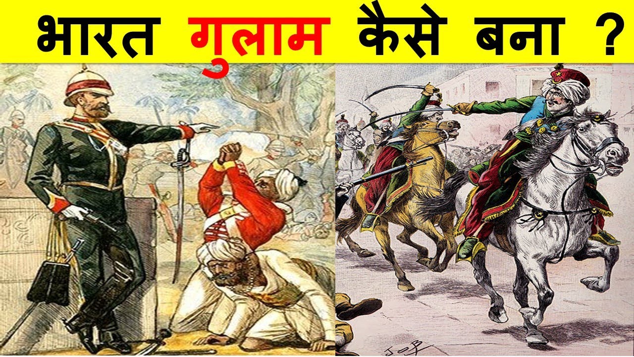 अंग्रेज़ों ने भारत को गुलाम कैसे बनाया ? HOW DID THE BRITISH ENSLAVE INDIA?