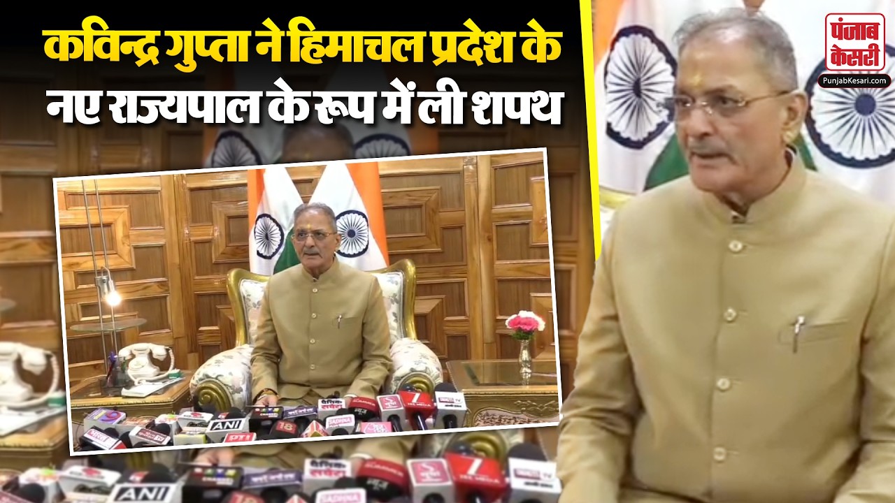Himachal Pradesh News: Kavindra Gupta बने हिमाचल के नए राज्यपाल, ग्रहण की  शपथ | Shimla Update