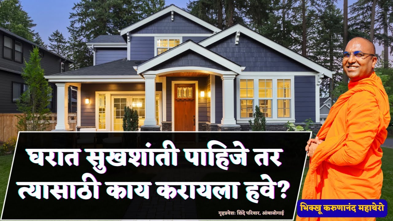 घरात सुखशांती पाहिजे तर त्यासाठी काय करायला हवे?॥BhikkhuKarunanandMahathero॥TheGreatHappiness॥