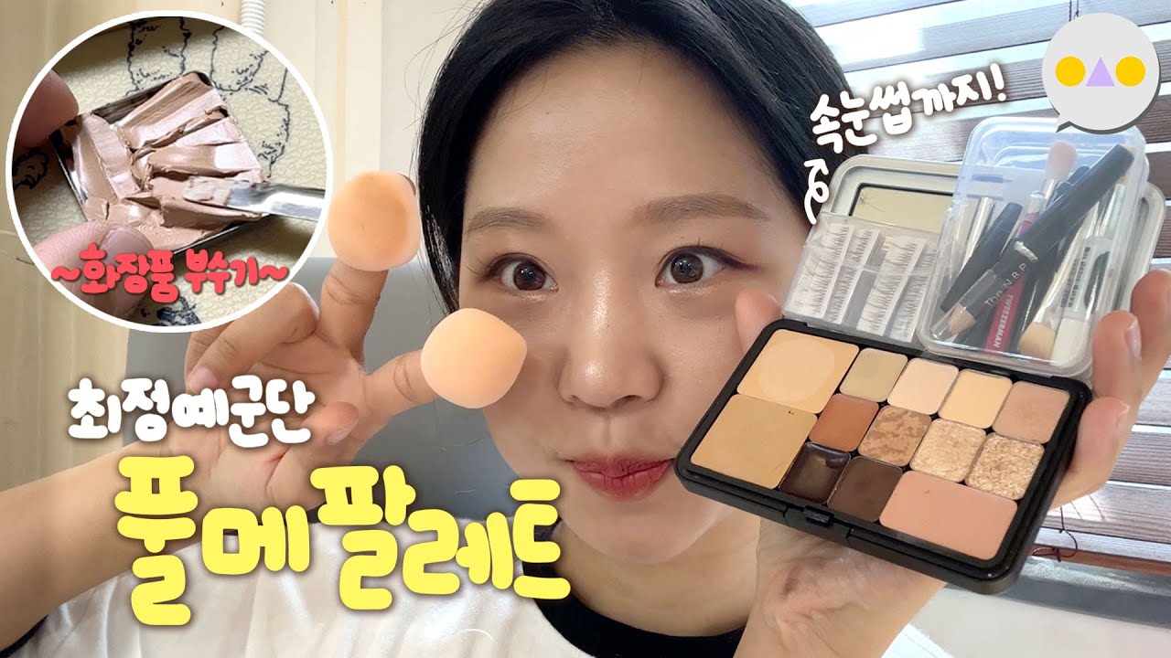 {DIY화장둥} 멀쩡한 화장품 뿌셔서 한 팔레트로 모으기