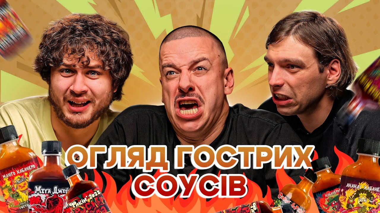 ОГЛЯД ГОСТРИХ СОУСІВ 🔥🔥🔥 ПОТУПА, ЗАГАЙКЕВИЧ, НАЦІОНАЛЬНА ДЕГУСТАЦІЯ