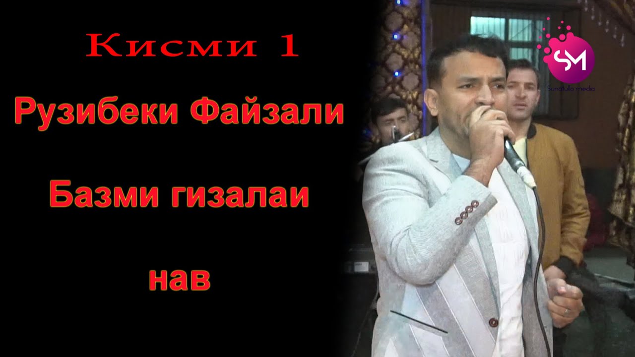 Рузибеки Файзали Базми гизала  Кисми 1 2019