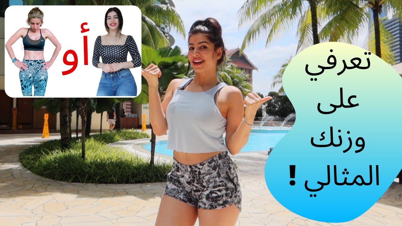 تعرفي على وزنك المثالي !! حلوة كتير الطريقة وبسيطة   !!!!!!!!!!!!! IDEAL WEIGHT
