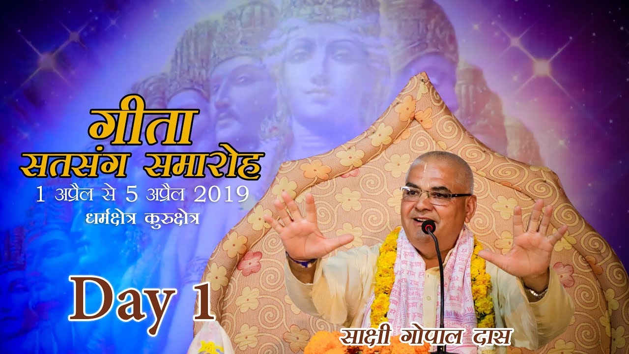 Gita Satsang Samaroh | SakshiGopal Das | Day 1 | Kurukshetra