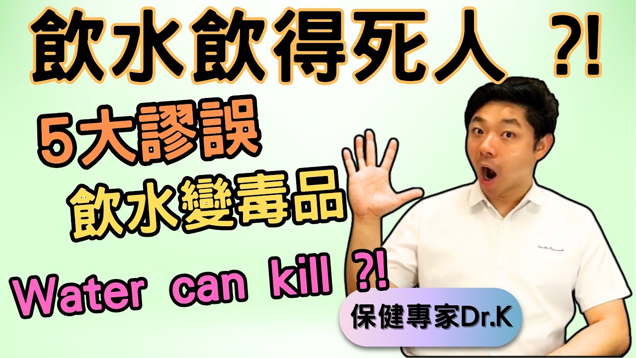 Dr. K 保健專家︱飲水致命 !︱坊間專家亂講5大謬誤 ?︱越飲健康越差 !︱Inappropriate water drinking can kill !