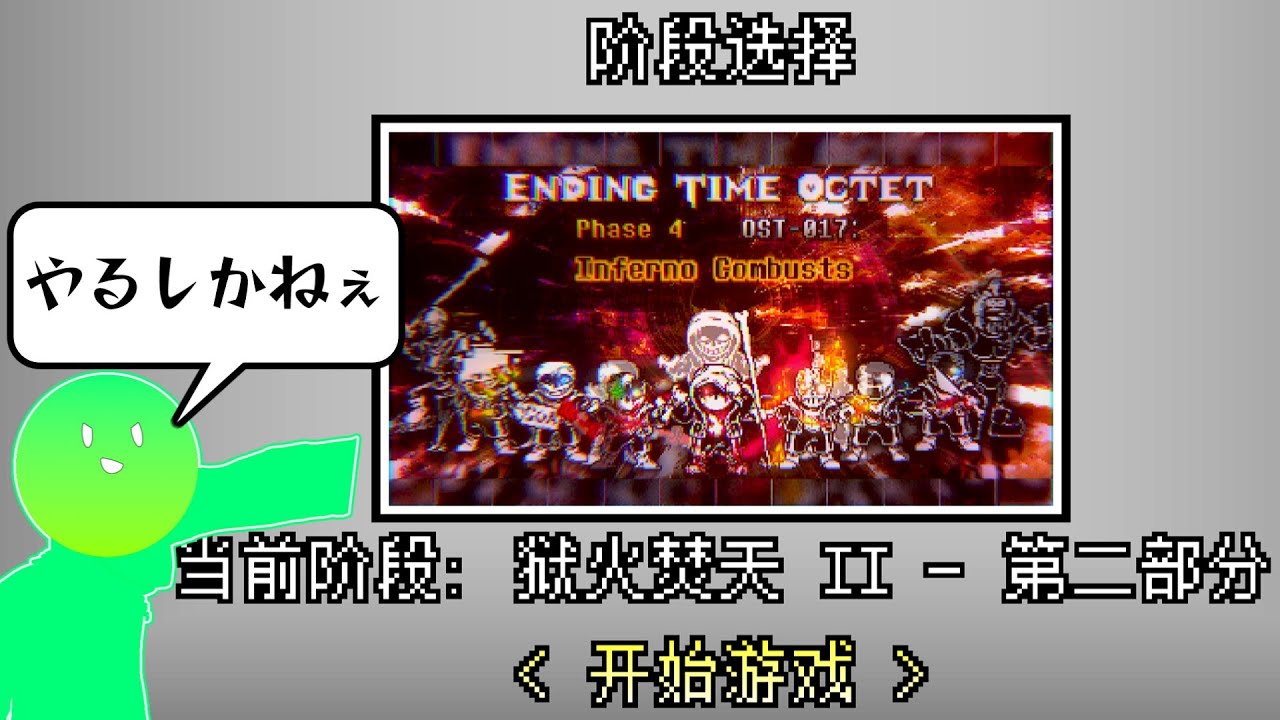【Undertale AU】ETO phase4 Part2がリリースされたって？やるしかねぇ！！！