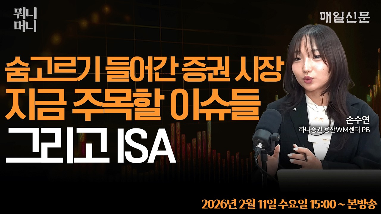 [2/11 수 LIVE]  숨고르기 들어간 증권 시장…지금 주목할 이슈들, 그리고 ISA       [뭐니머니]
