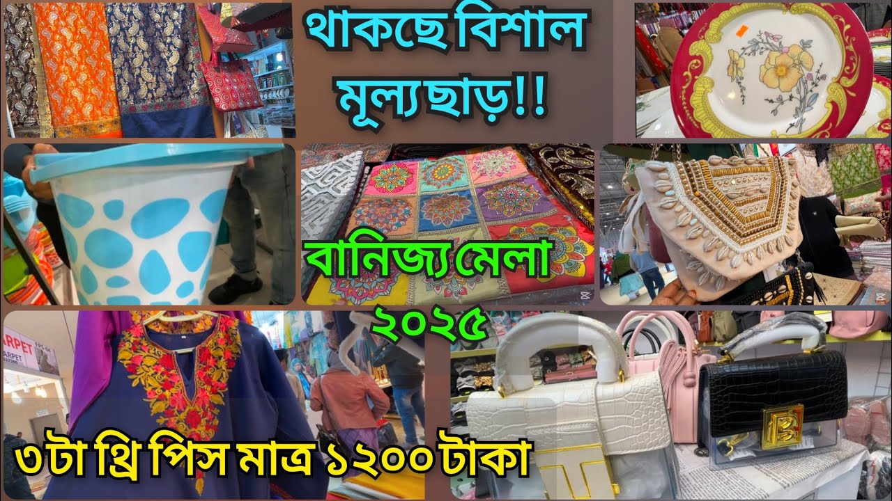 জমে উঠেছে ঢাকা আন্তর্জাতিক বানিজ্য মেলা ২০২৫।বানিজ্য মেলায় থাকছে এবার নতুন চমক।