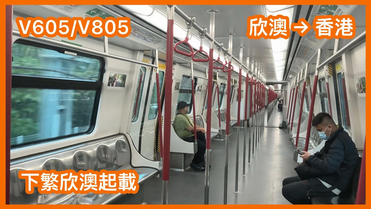 【下繁欣澳起載】 港鐵東涌綫 CAF-train V605/V805 欣澳至香港 下行 行車片段