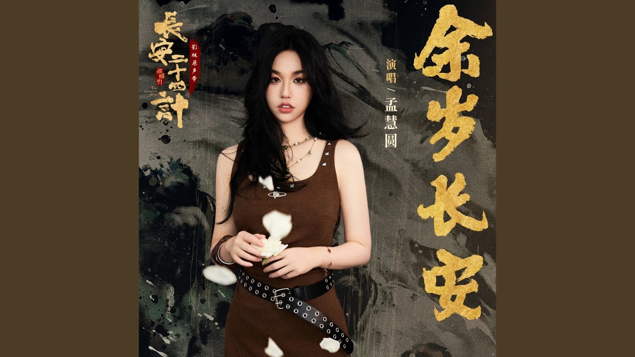 余岁长安 (《长安二十四计》电视剧插曲)