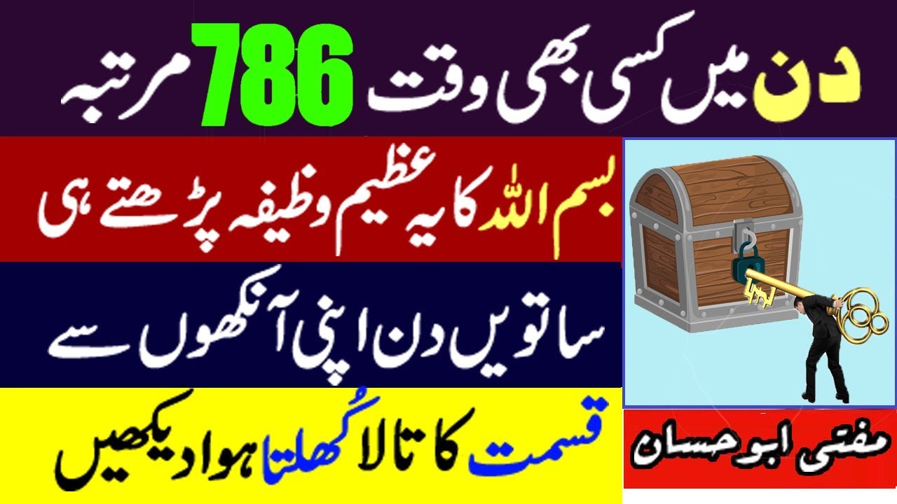 Bismillah Ko 786 Martba Parhne Ka Mojza aur Powerful Wazifa for Any Hajat - Wazifa For Success