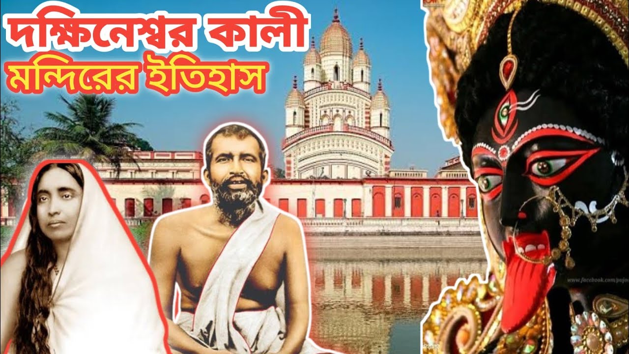দক্ষিণেশ্বর কালী মন্দিরের ইতিহাস || History of Dakshineswar Kali Temple || Informative & Educational