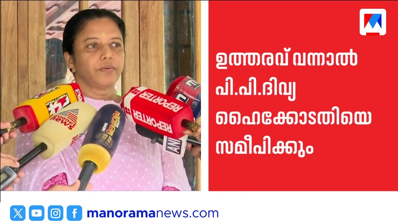 ADMന്റെ മരണം: CBI അന്വേഷണത്തിന് സർക്കാർ ശുപാർശ; എതിർപ്പുമായി CPM | Naveen Babu | PP Divya