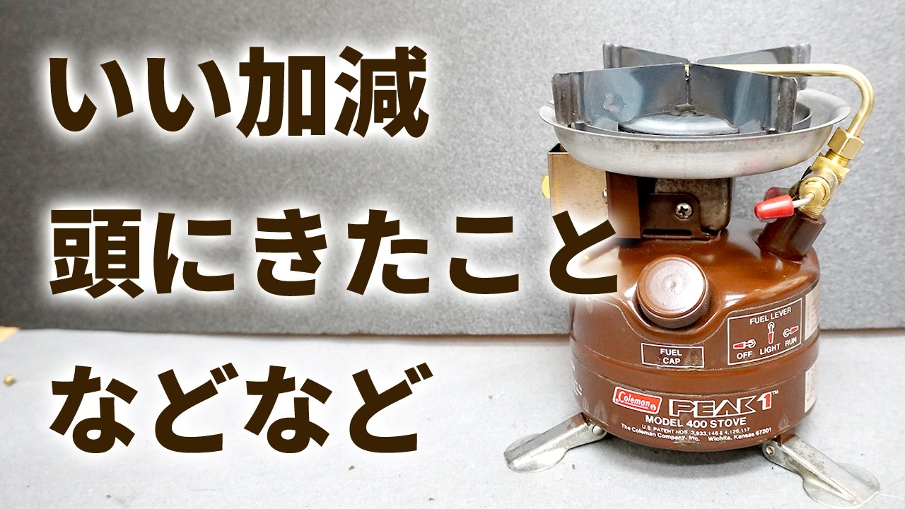 【古いキャンプ ストーブ】整備をしていると、結構こんなことがあります。