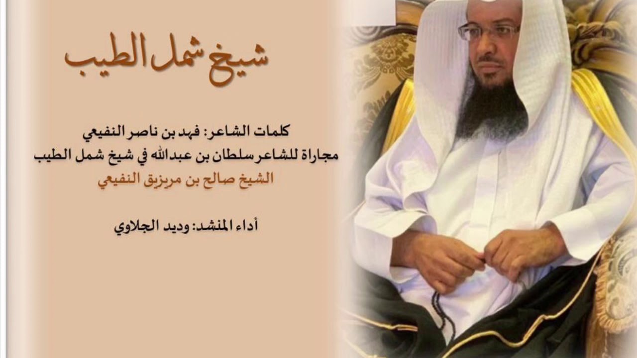 شيله | شيخ شمل الطيب | كلمات / فهد النفيعي || اداء / وديد الجلاوي