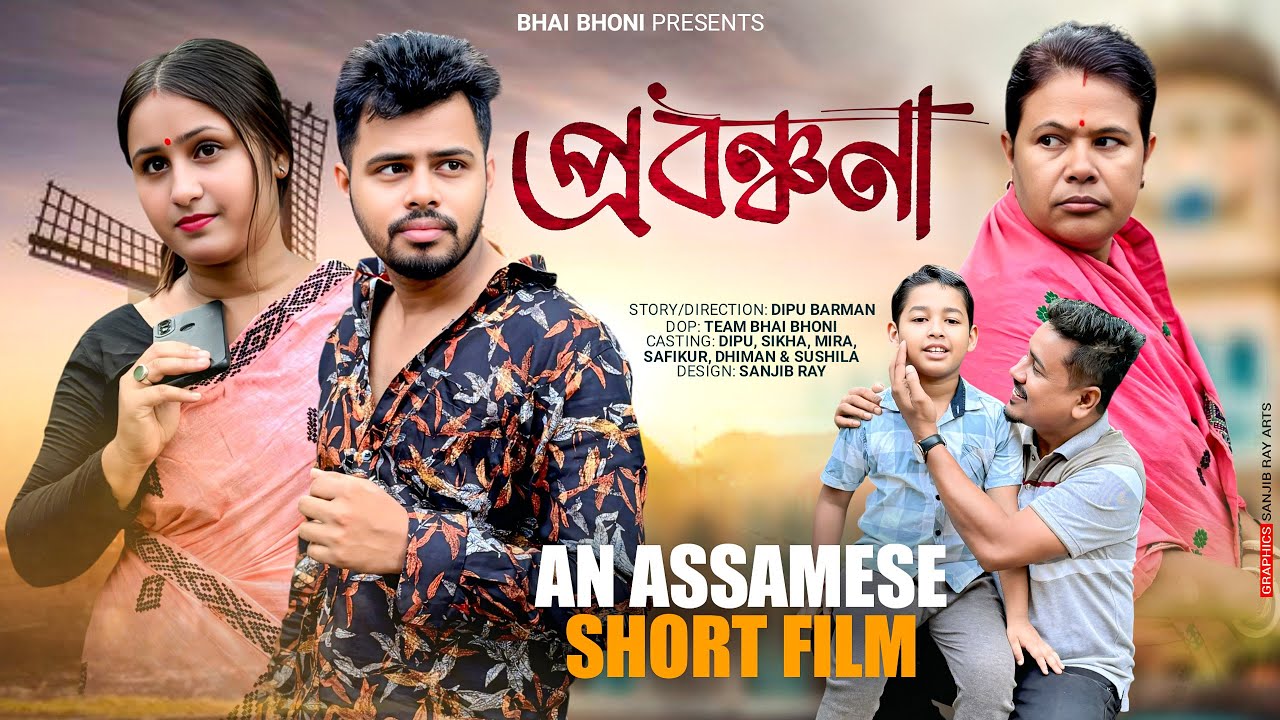 প্রবঞ্চনা - Prabanchana | Assamese Short Film 2025 | Bhai Bhoni