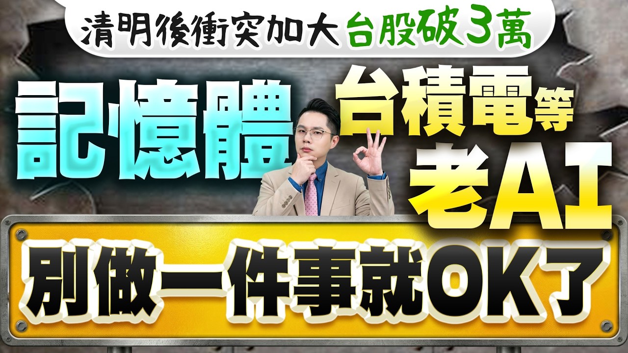 【清明後衝突加大 台股破3萬 記憶體南亞科.旺宏.華邦電 鴻海.台積電等老AI 別做一件事就OK了】2026.04.02(有CC字幕)