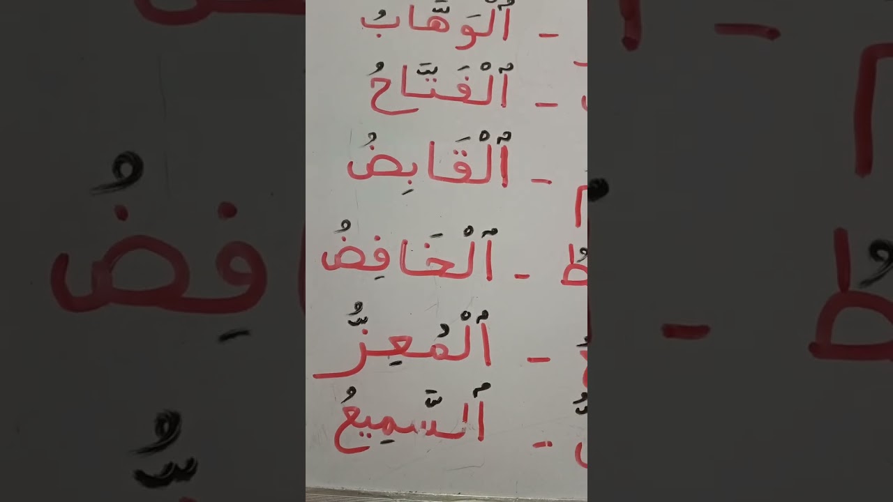تهجي قراءة كلمات اسماء الله الحسنى للمبتدئين