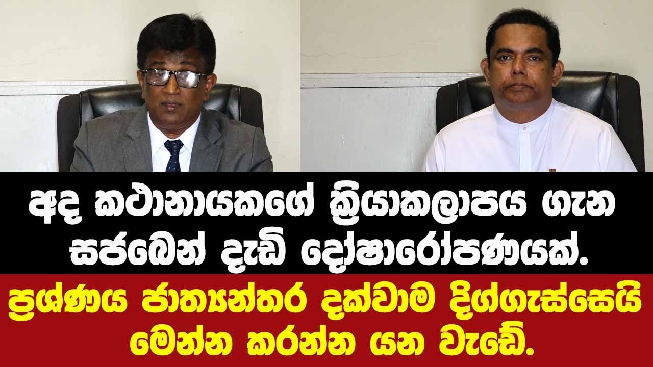 අද කථානායකගේ ක්‍රියාකලාපය ගැන සජබෙන් දැඩි දෝෂාරෝපණයක්.ප්‍රශ්ණය ජාත්‍යන්තරයට.