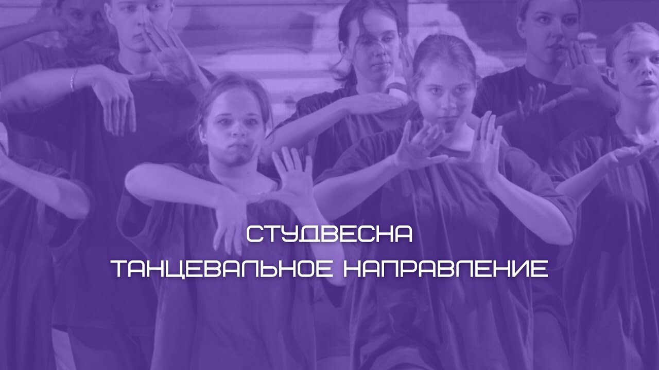 СТУДЕНЧЕСКАЯ ВЕСНА 2023 // ТАНЦЕВАЛЬНОЕ НАПРАВЛЕНИЕ