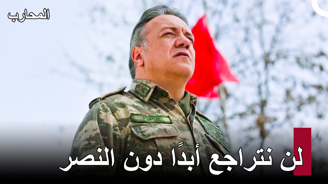 الأبطال الحقيقيون لا يتركون الأبرياء وحدهم - المحارب