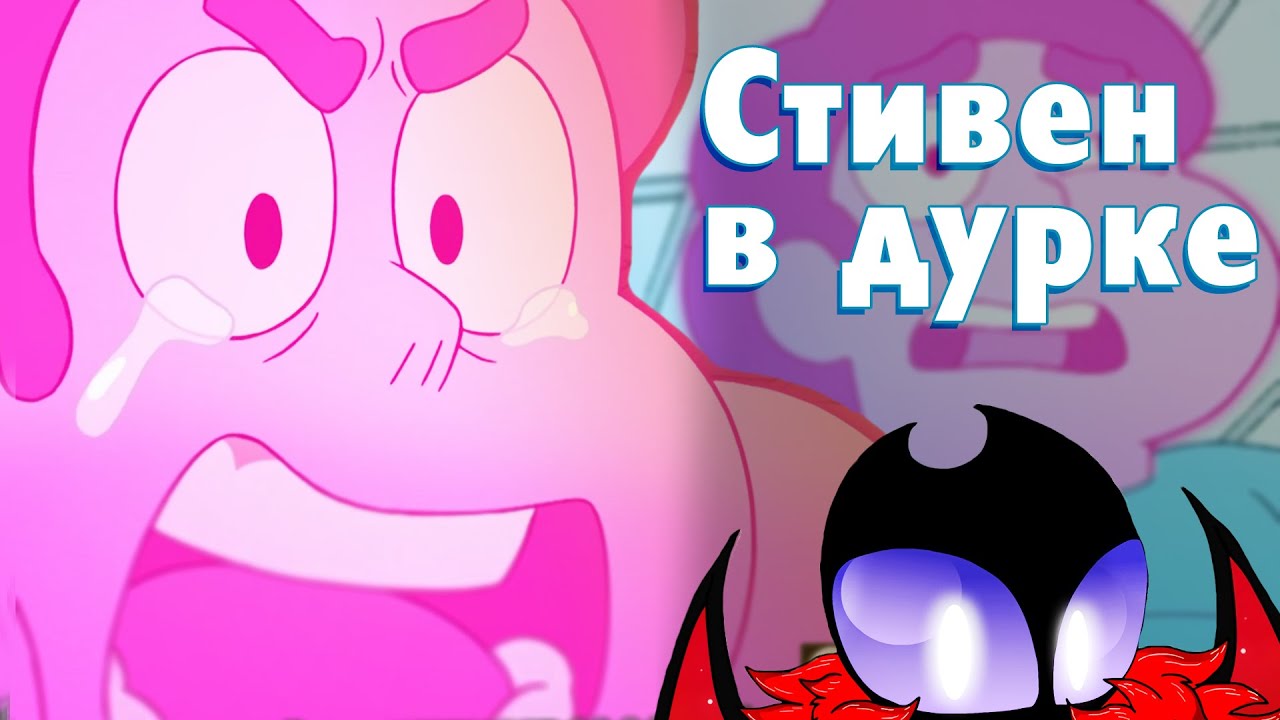 Стивен в Дурке (Вселенная Стивен) Обзор новых серий