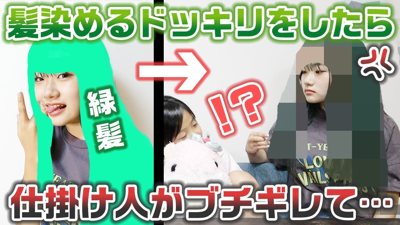 髪を染めるドッキリを仕掛けたら、仕掛け人が激怒して予想外の展開に・・・【ドッキリ】