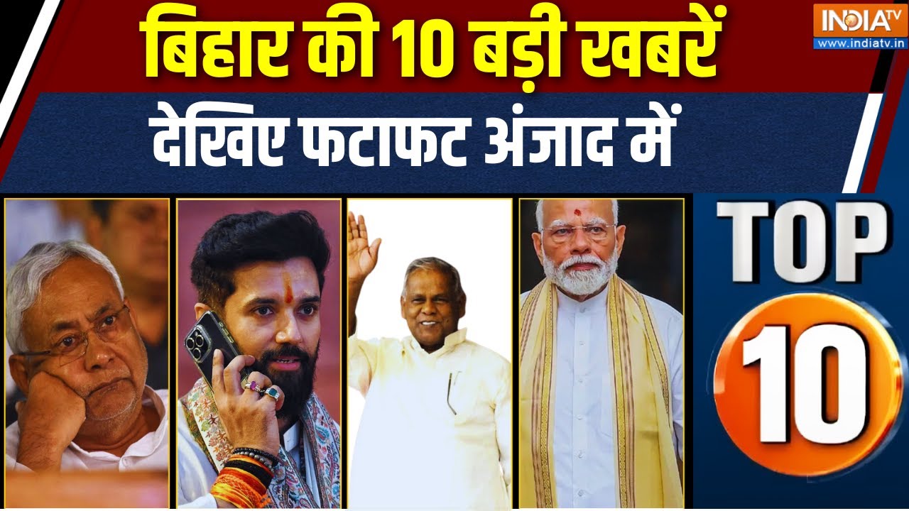 Bihar Top 10 News: NDA Seat Sharing | Bihar Elections | Bihar Today News | BJP | JDU | RJD