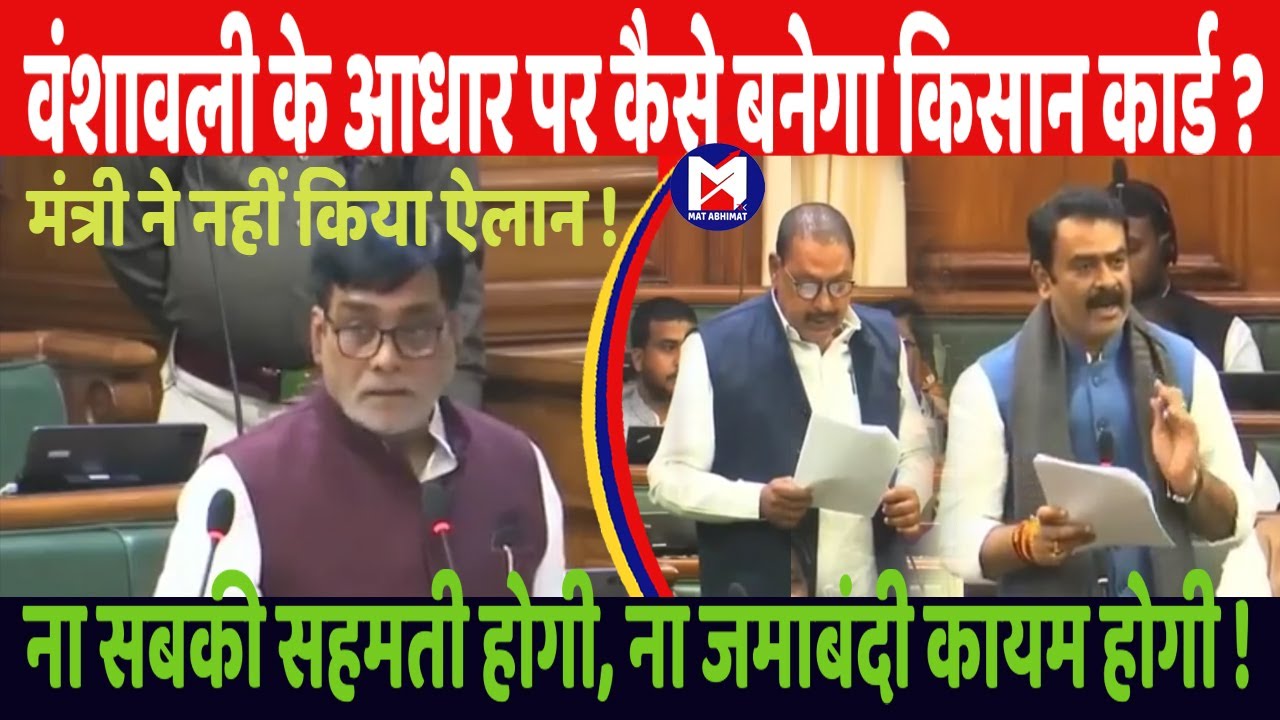 मंत्री ने सदन में वंशावली के आधार पर किसान कार्ड बनाने को लेकर नहीं किया कोई ऐलान ! । मत अभिमत