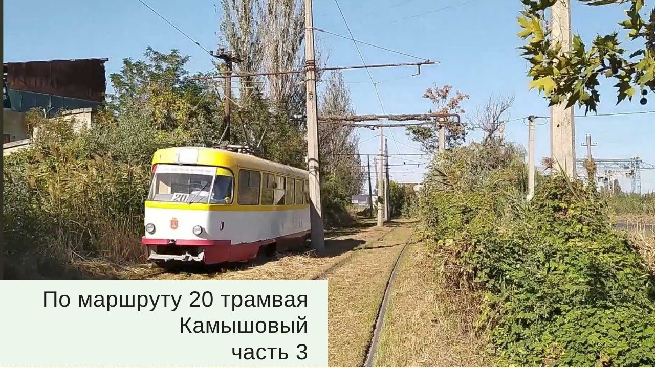 По маршруту 20 трамвая, Камышовый, часть 3 (Одесса, Украина)