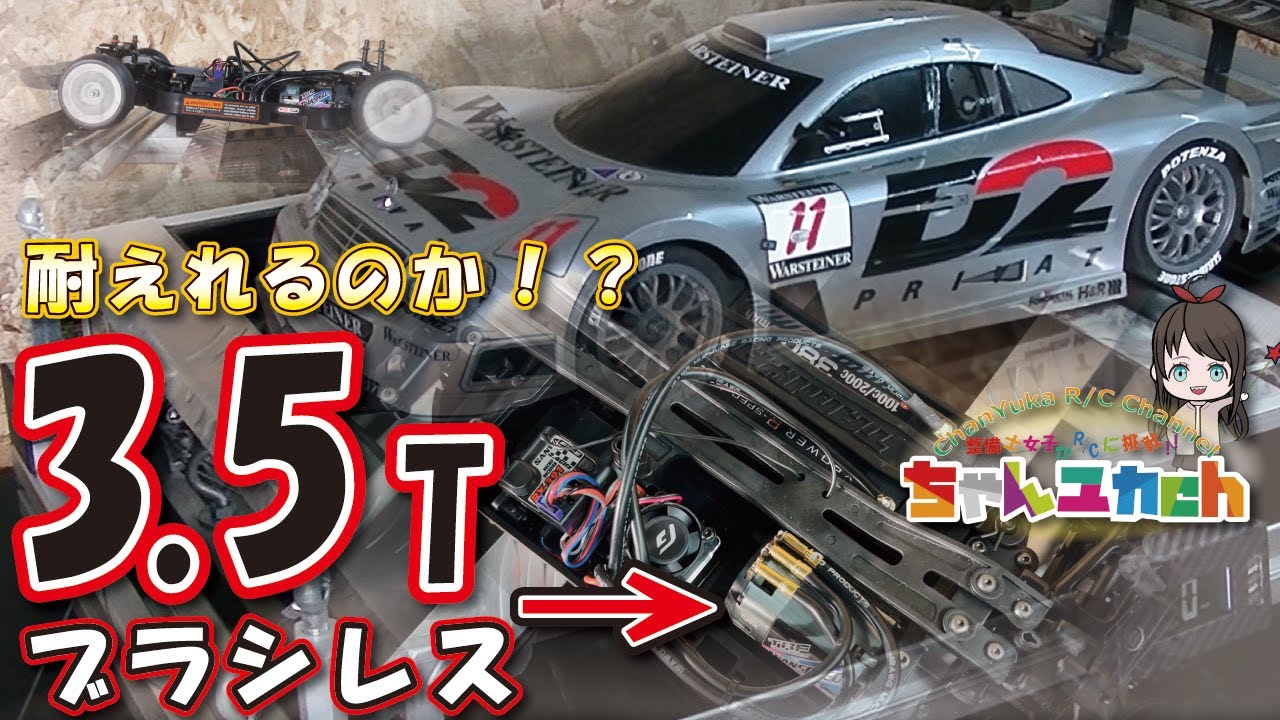 【計算上では180ｋｍ/ｈ】ノーマルのTT-01に3.5Tブラシレス＆ギヤ比4.9！！タミヤエントリーシャーシはこの回転数に耐えれるか！？