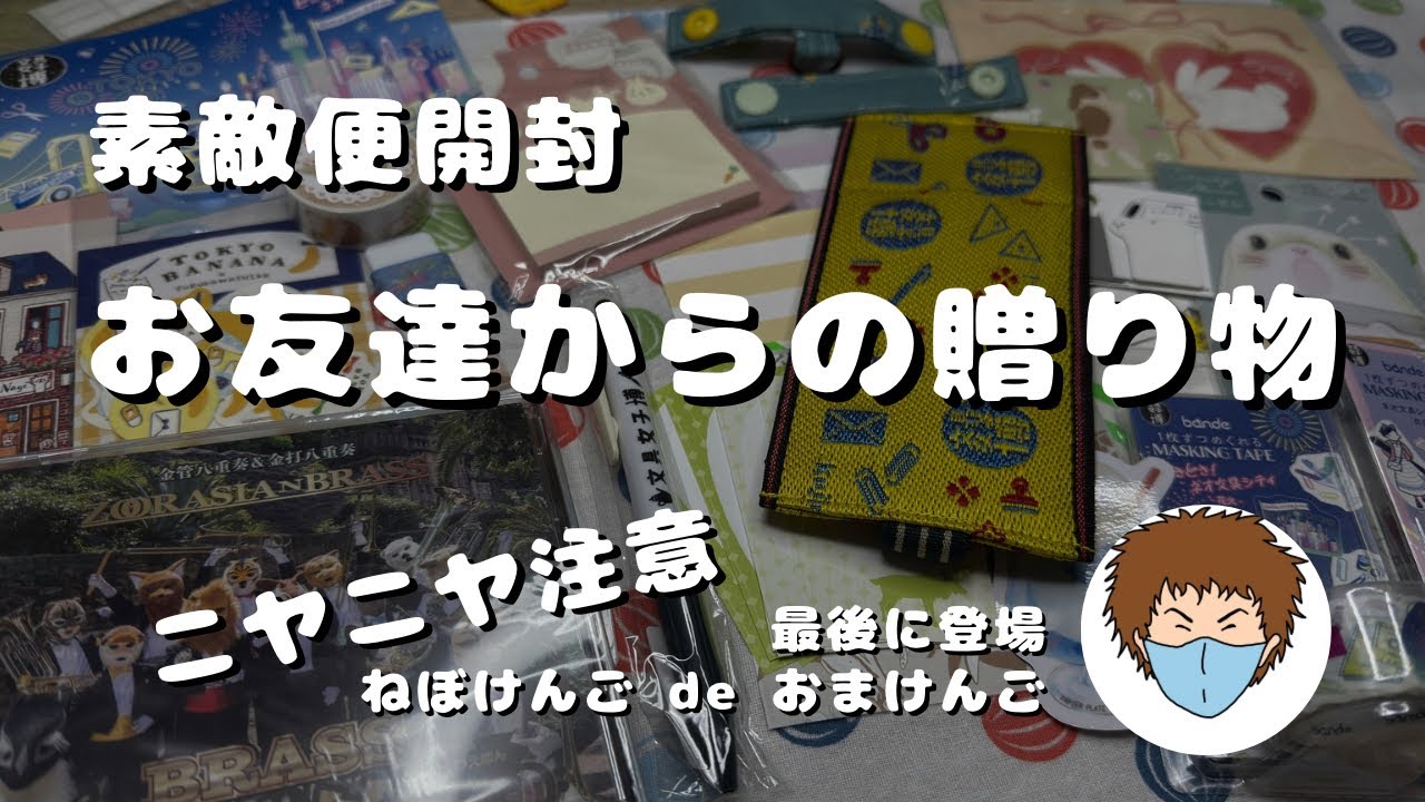 【素敵便】お友達からの文具女子博土産やハンドメイド商品を開封！｜夫も登場で爆笑のラスト　＃620