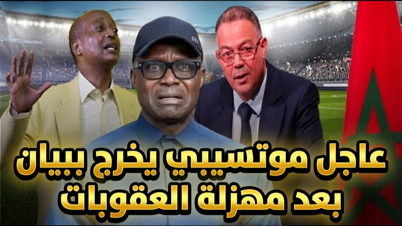 عاجل موتسيبي يخرج ببيان, بعد مهزلة العقوبات