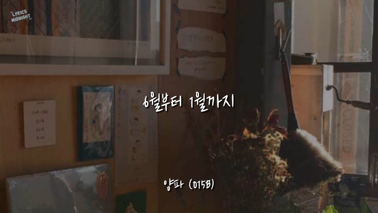 1월부터 6월까지 - 윤종신 + 6월부터 1월까지 - 양파 / 015B / 가사