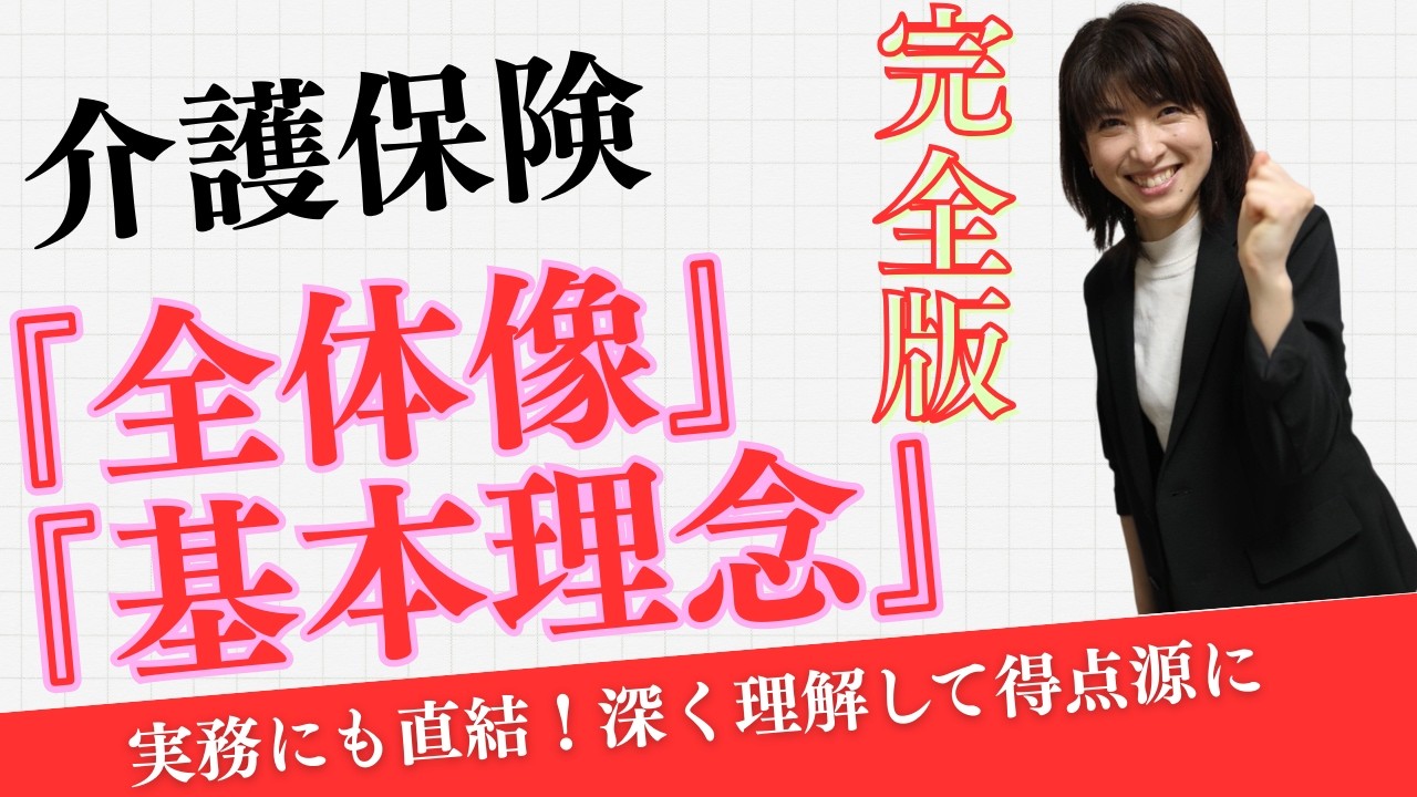 【ケアマネ試験対策2026】介護保険の全体像