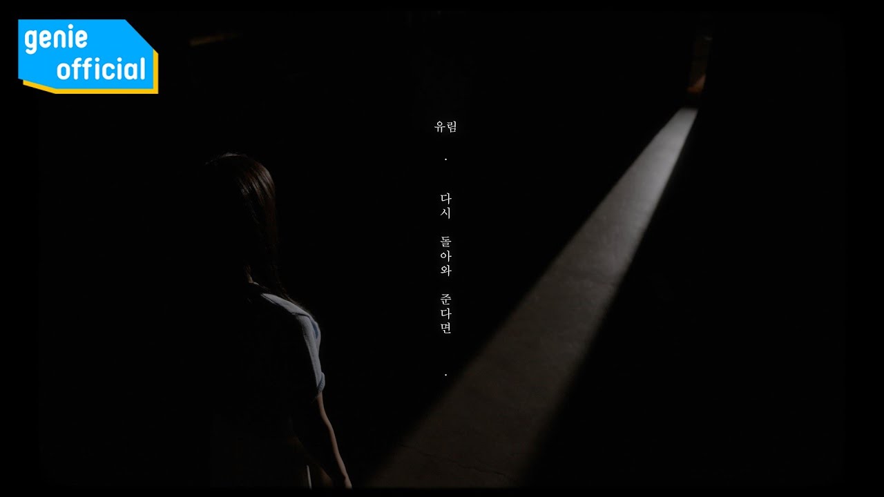 유림 U-Rim - 다시 돌아와 준다면 If you come back to me Official M/V
