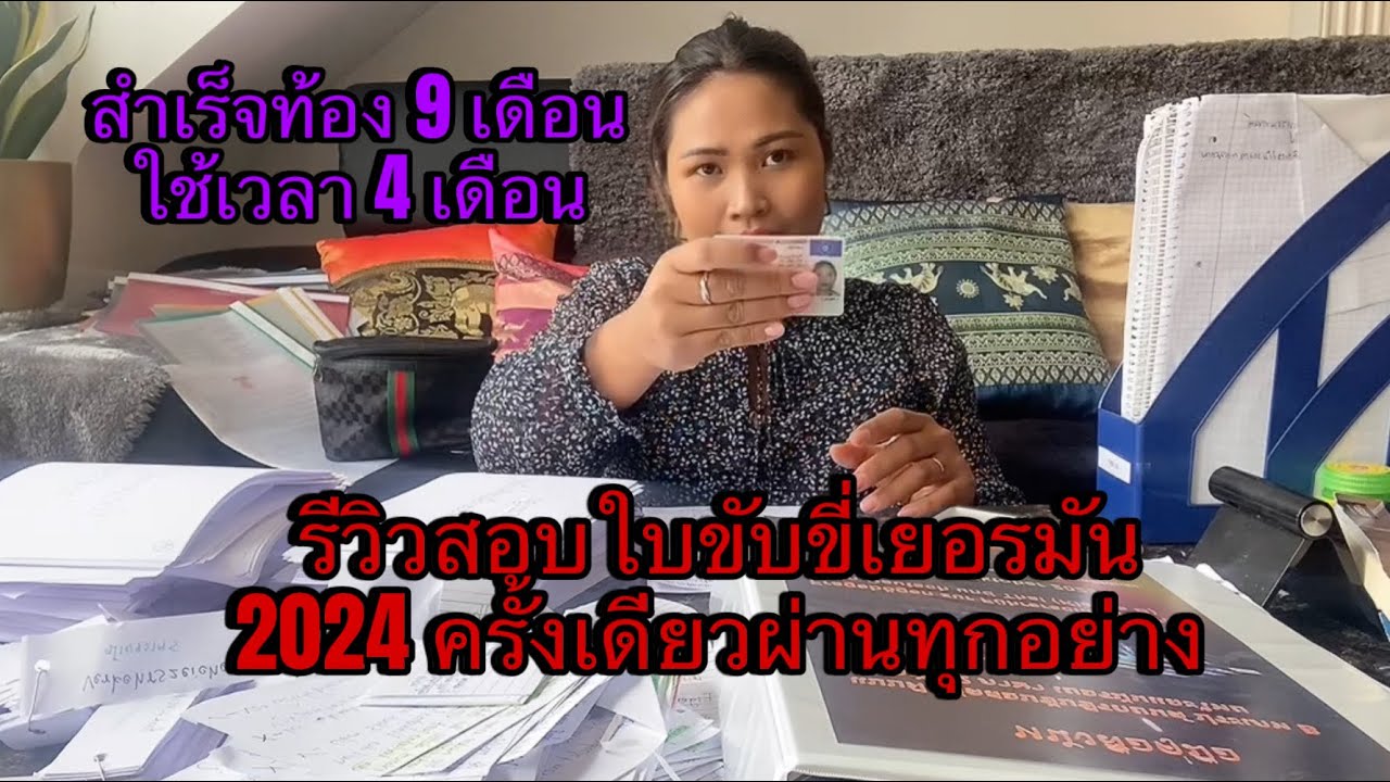 รีวิวสอบใบขับขี่เยอรมัน 2024 ครั้งเดียวผ่าน สำเร็จท้อง 9 เดือน