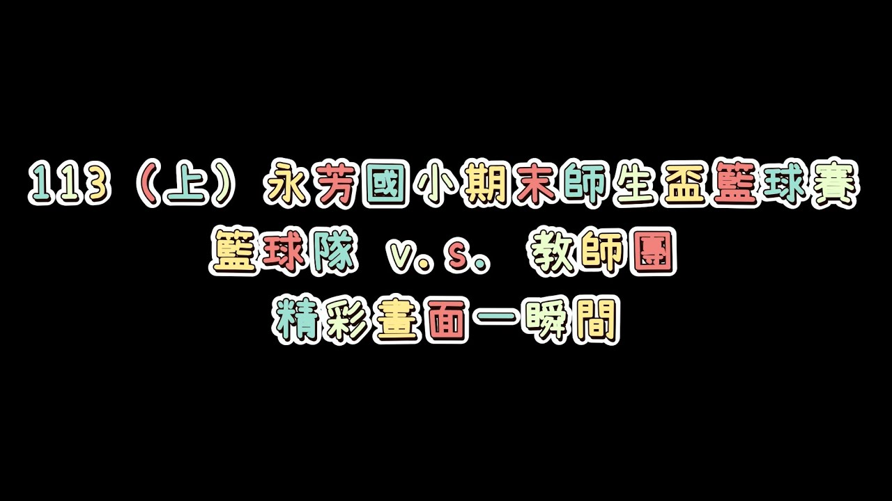 高雄市大寮區永芳國小113（上）期末師生盃籃球賽-籃球隊v.s.教師隊精采畫面一瞬間8分鐘剪輯