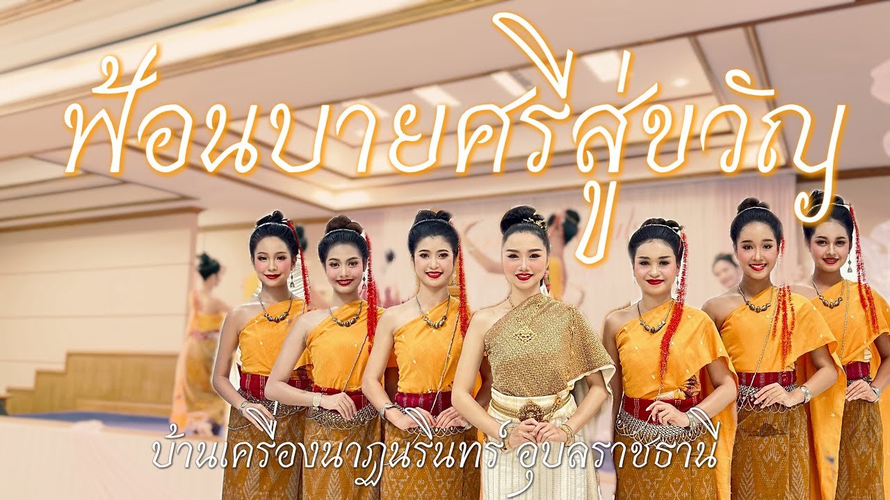 ฟ้อนบายศรีสู่ขวัญ