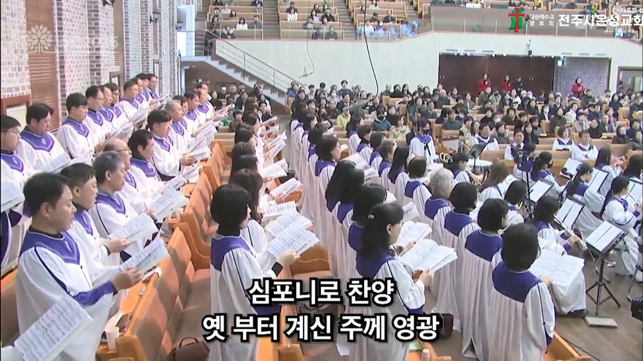 《전주시온성교회 》찬양의 심포니/시온찬양대(26.01.25)